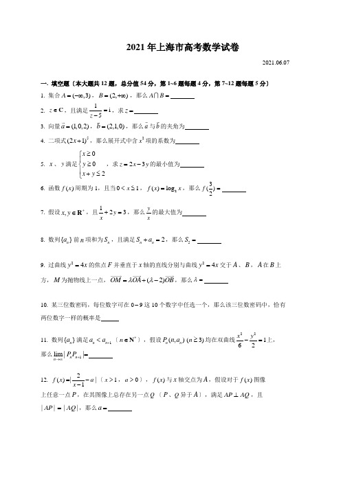 2021上海高考数学试卷及答案