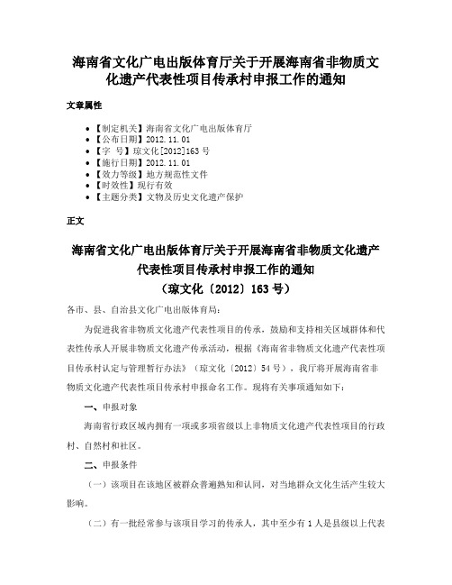 海南省文化广电出版体育厅关于开展海南省非物质文化遗产代表性项目传承村申报工作的通知