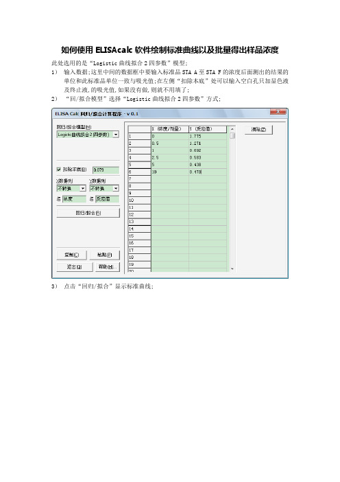 使用ELISAcalc软件绘制标准曲线以及批量计算样品浓度的教程