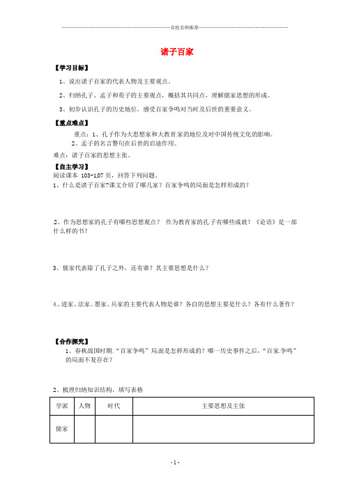 陕西省长治第八中学七年级历史上册 第21课 诸子百家名师精编学案(无答案) 华东师大版