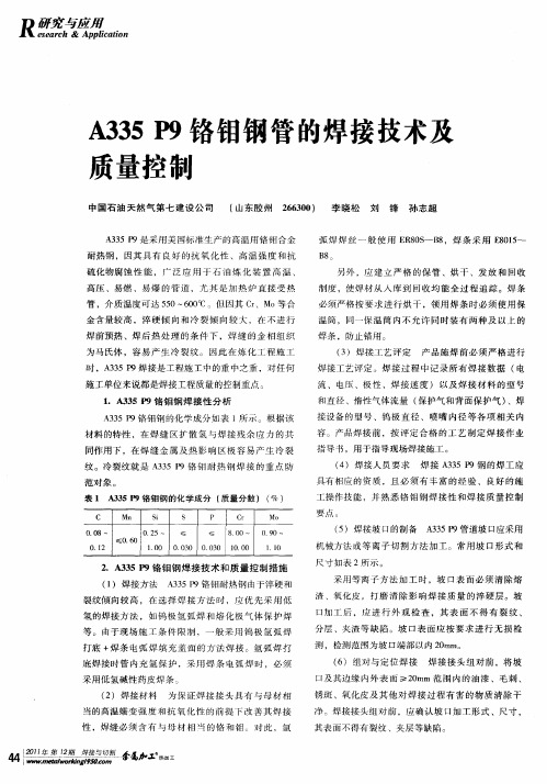 A335P9铬钼钢管的焊接技术及质量控制