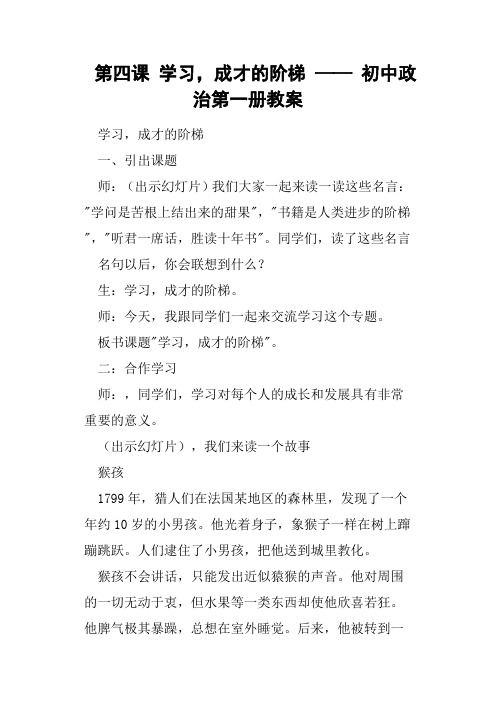 第四课学习,成才的阶梯——初中政治第一册教案