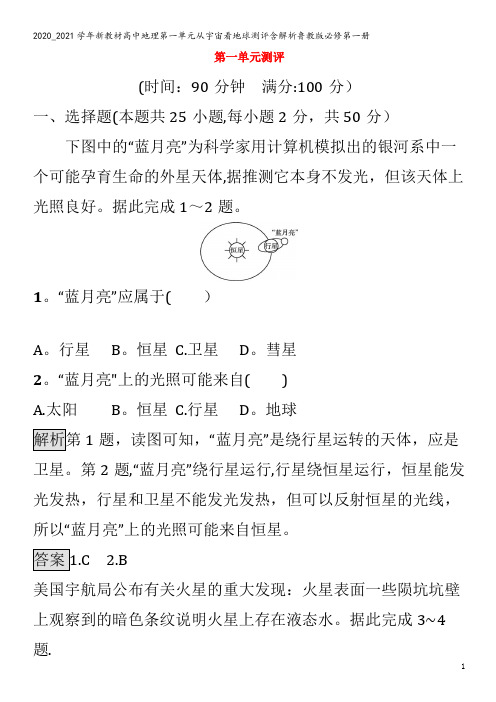 高中地理第一单元从宇宙看地球测评含解析鲁教版第一册