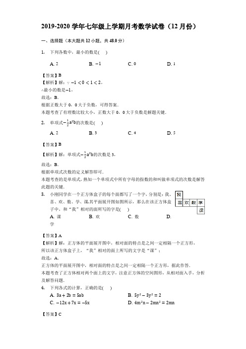 2019-2020学年新人教版七年级上学期月考数学试卷(12月份)(解析版)