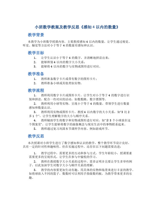 小班数学教案及教学反思《感知4以内的数量》