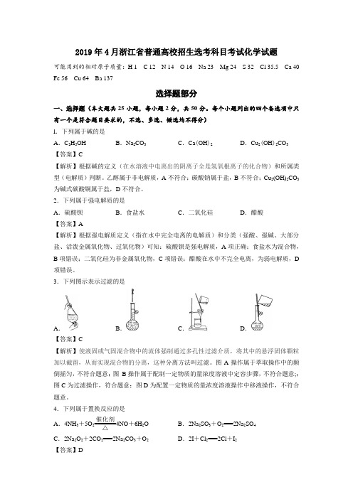 2019高考浙江省选考科目考试化学试题解析