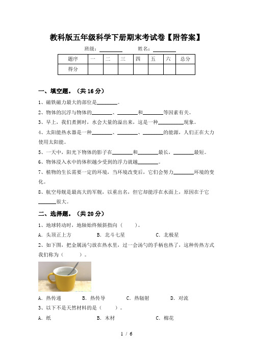 教科版五年级科学下册期末考试卷【附答案】