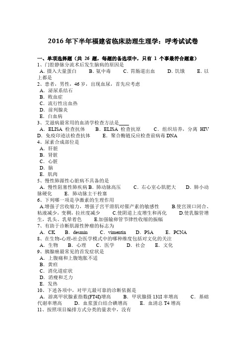 2016年下半年福建省临床助理生理学：呼考试试卷