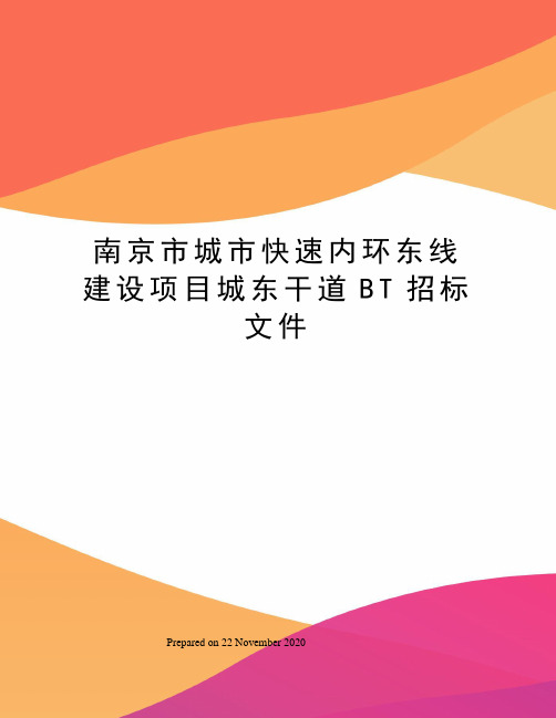 南京市城市快速内环东线建设项目城东干道BT招标文件