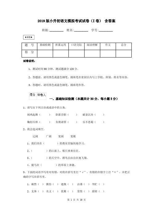 2019版小升初语文模拟考试试卷(I卷) 含答案