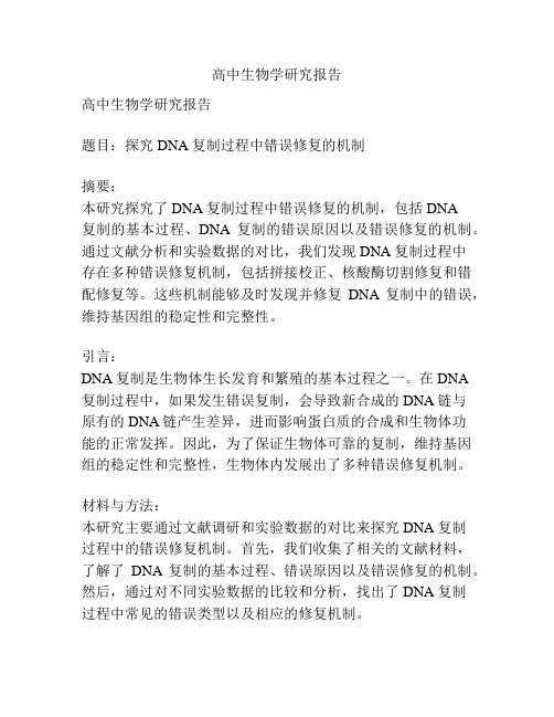 高中生物学研究报告