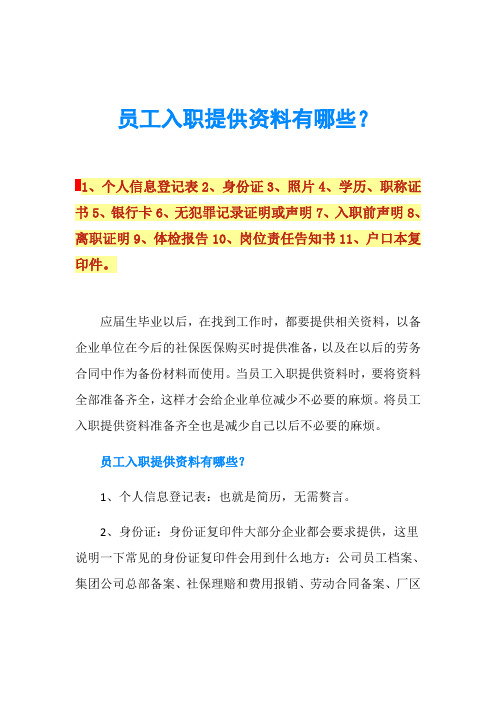 员工入职提供资料有哪些？