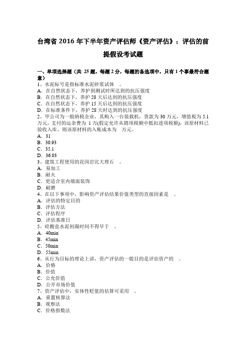 台湾省2016年下半年资产评估师《资产评估》：评估的前提假设考试题