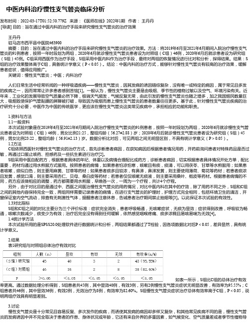 中医内科治疗慢性支气管炎临床分析_1