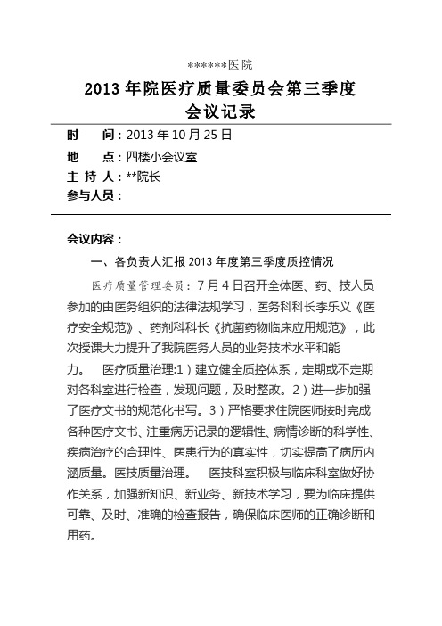2013年第三季度医疗质量活动记录