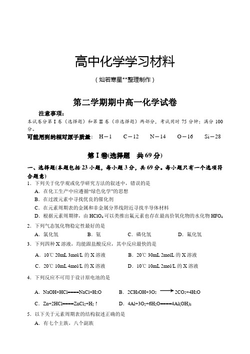 苏教版高中化学必修二第二学期期中高一化学试卷.doc