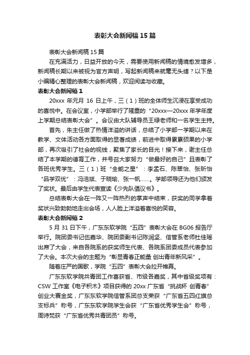 表彰大会新闻稿15篇