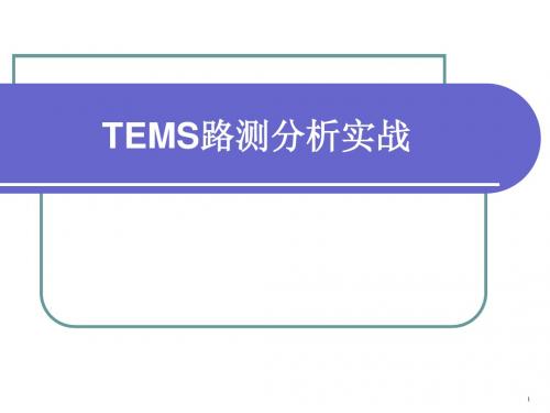 TEMS路测分析实战