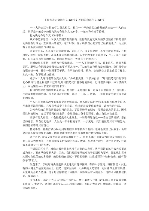 【行为决定命运作文800字】不同的命运作文300字