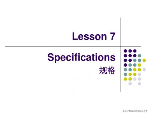 外经贸实用英语口语(第二版)Lesson 7 specifications