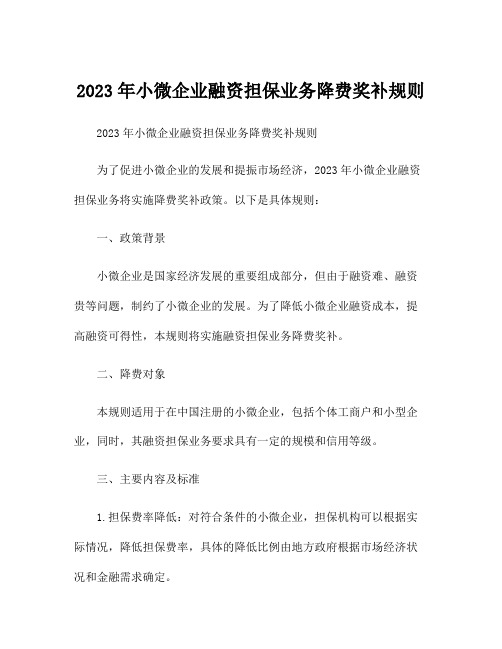 2023年小微企业融资担保业务降费奖补规则