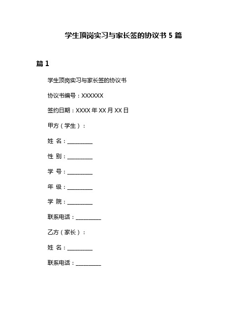 学生顶岗实习与家长签的协议书5篇