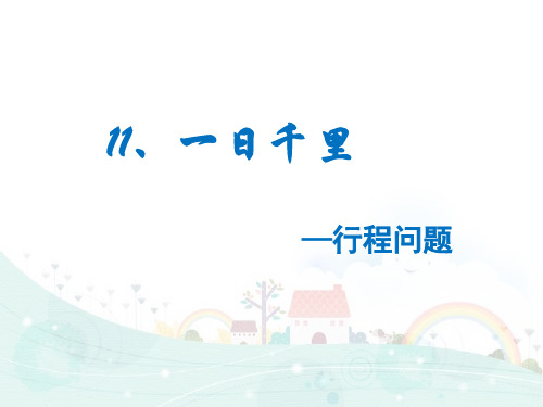 全国通用四年级下册数学培优课件-4.11 行程问题 (共8张PPT)