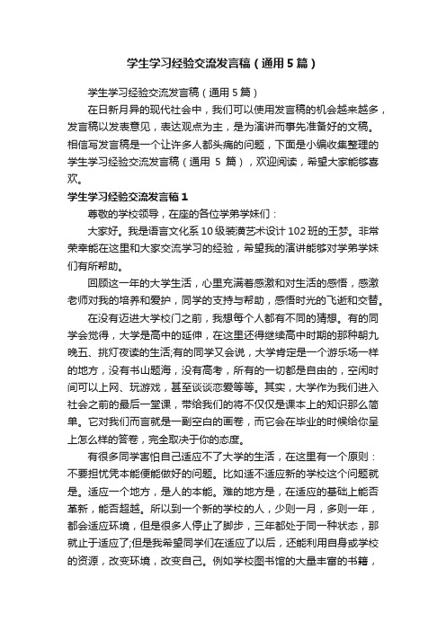 学生学习经验交流发言稿（通用5篇）