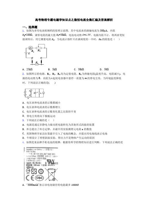 高考物理专题电磁学知识点之稳恒电流全集汇编及答案解析