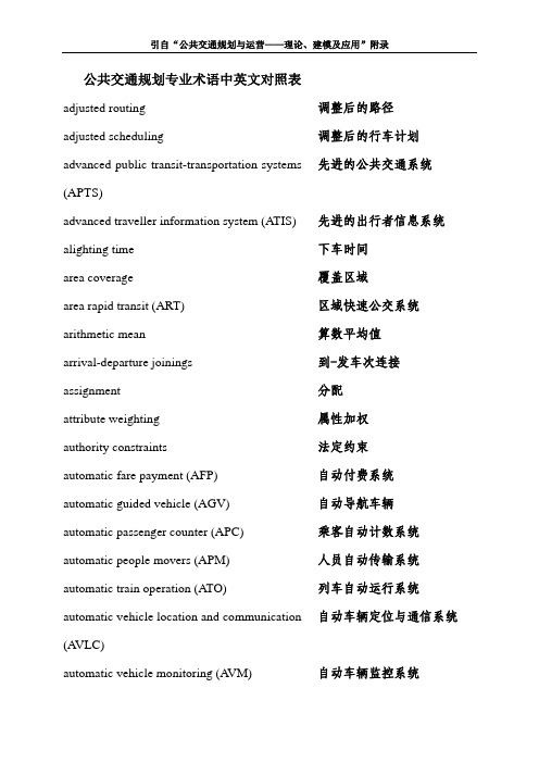 公共交通规划专业术语英文对照表