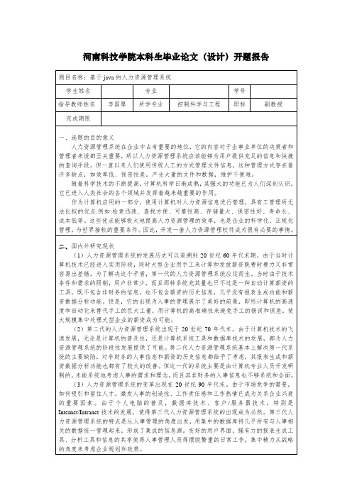 基于java的人力资源管理系统开题报告