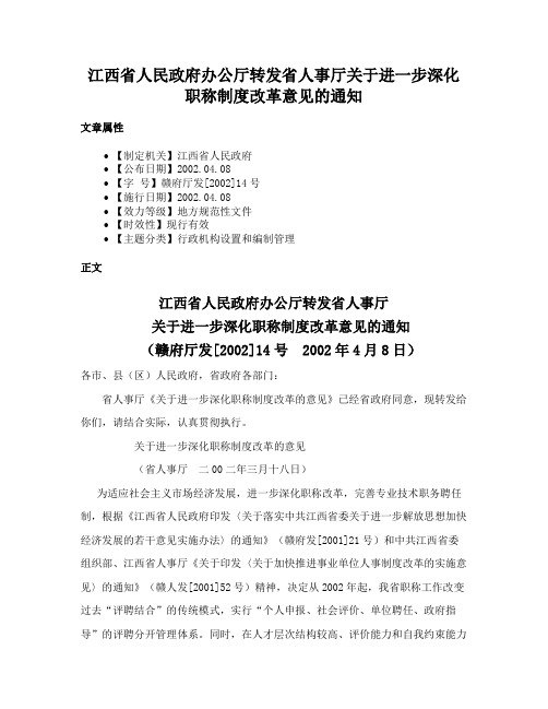 江西省人民政府办公厅转发省人事厅关于进一步深化职称制度改革意见的通知