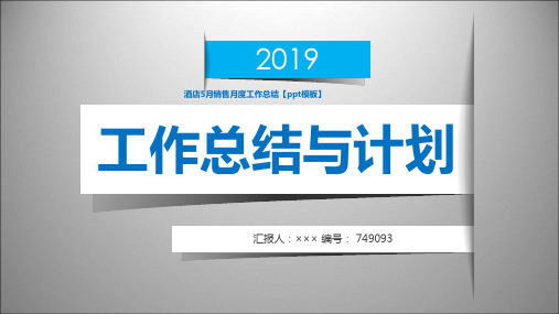 酒店5月销售月度工作总结【ppt模板】