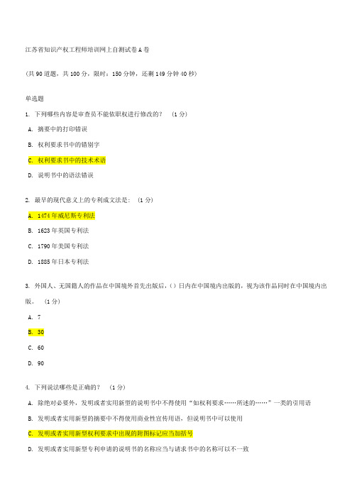 江苏省知识产权工程师培训网上自测试卷A卷--89分答案