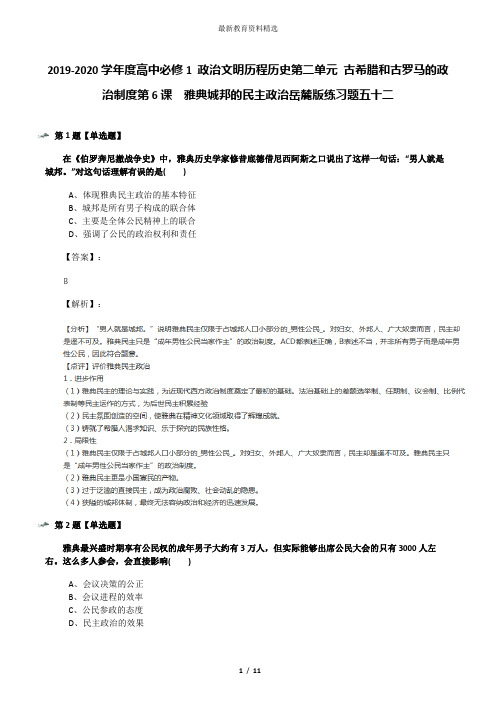 2019-2020学年度高中必修1 政治文明历程历史第二单元 古希腊和古罗马的政治制度第6课 雅典城邦的民主政治
