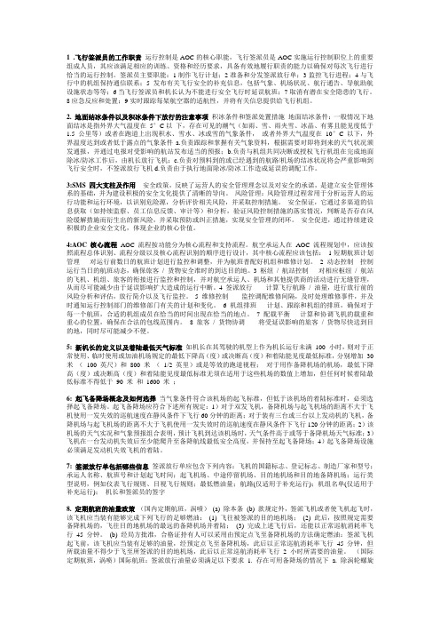 中南签派认证考试问答题答案V2.0