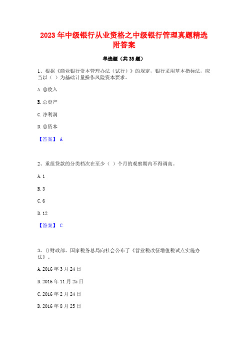 2023年中级银行从业资格之中级银行管理真题精选附答案