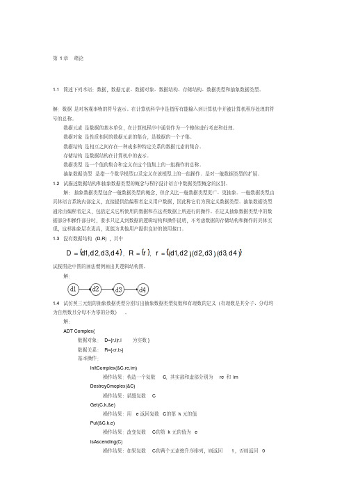 作业-《数据结构习题集(C语言版)严蔚敏》答案