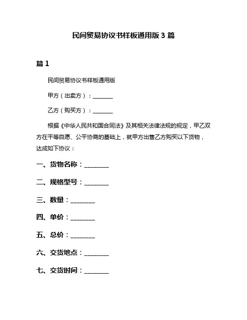 民间贸易协议书样板通用版3篇