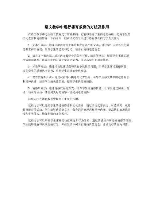 语文教学中进行德育教育的方法及作用