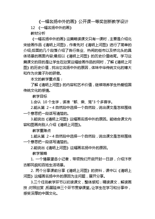 《一幅名扬中外的画》公开课一等奖创新教学设计