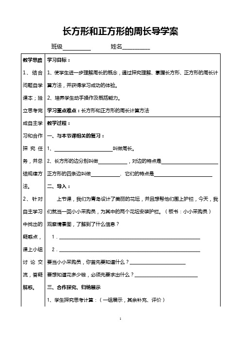 长方形和正方形的周长导学案