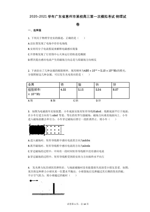 2020-2021学年广东省惠州市高三第一次模拟考试物理试卷有答案