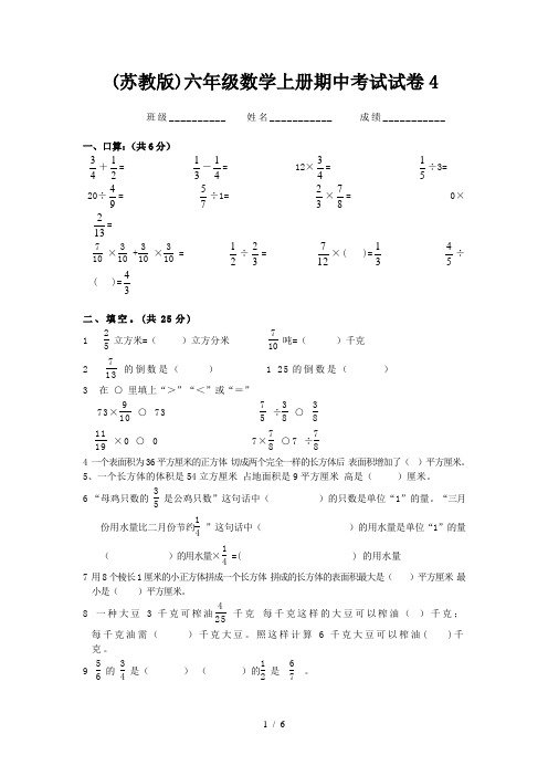 (苏教版)六年级数学上册期中考试试卷4