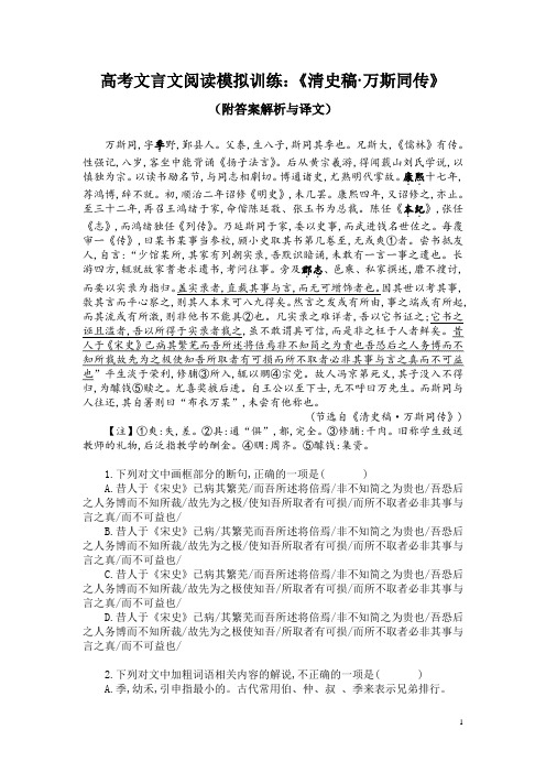 高考文言文阅读模拟训练：《清史稿-万斯同传》(附答案解析与译文)