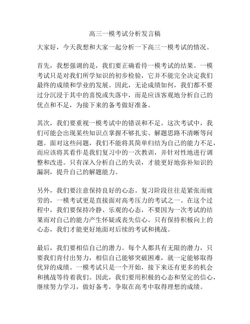 高三一模考试分析发言稿