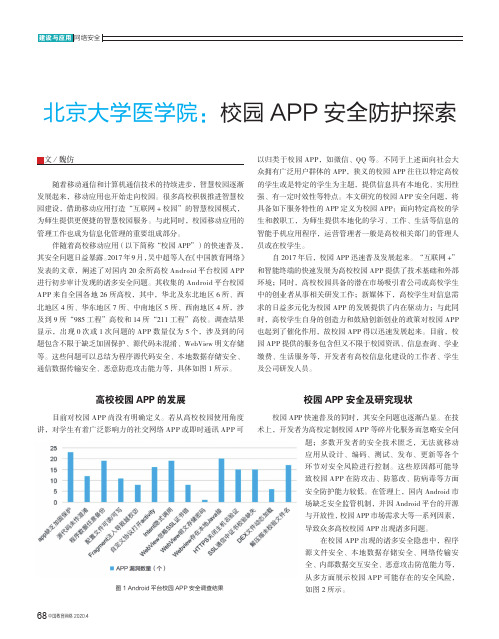 北京大学医学院校园APP安全防护探索