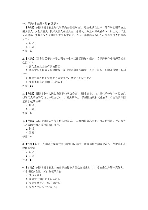 2015年湖北省安全生产知识网络竞赛试题100套