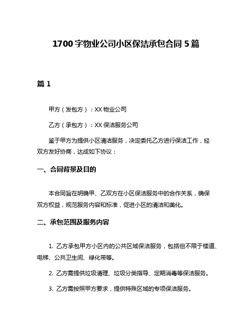 1700字物业公司小区保洁承包合同5篇