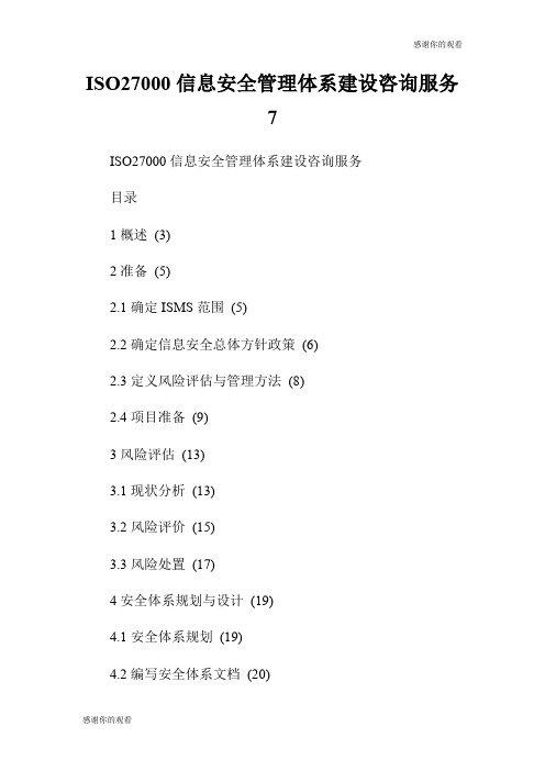 ISO27000信息安全管理体系建设咨询服务7.doc